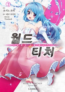 [코믹] 월드 티처