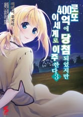 [코믹] 로또 400억에 당첨되었지만 이세계로 이주한다 표지 이미지