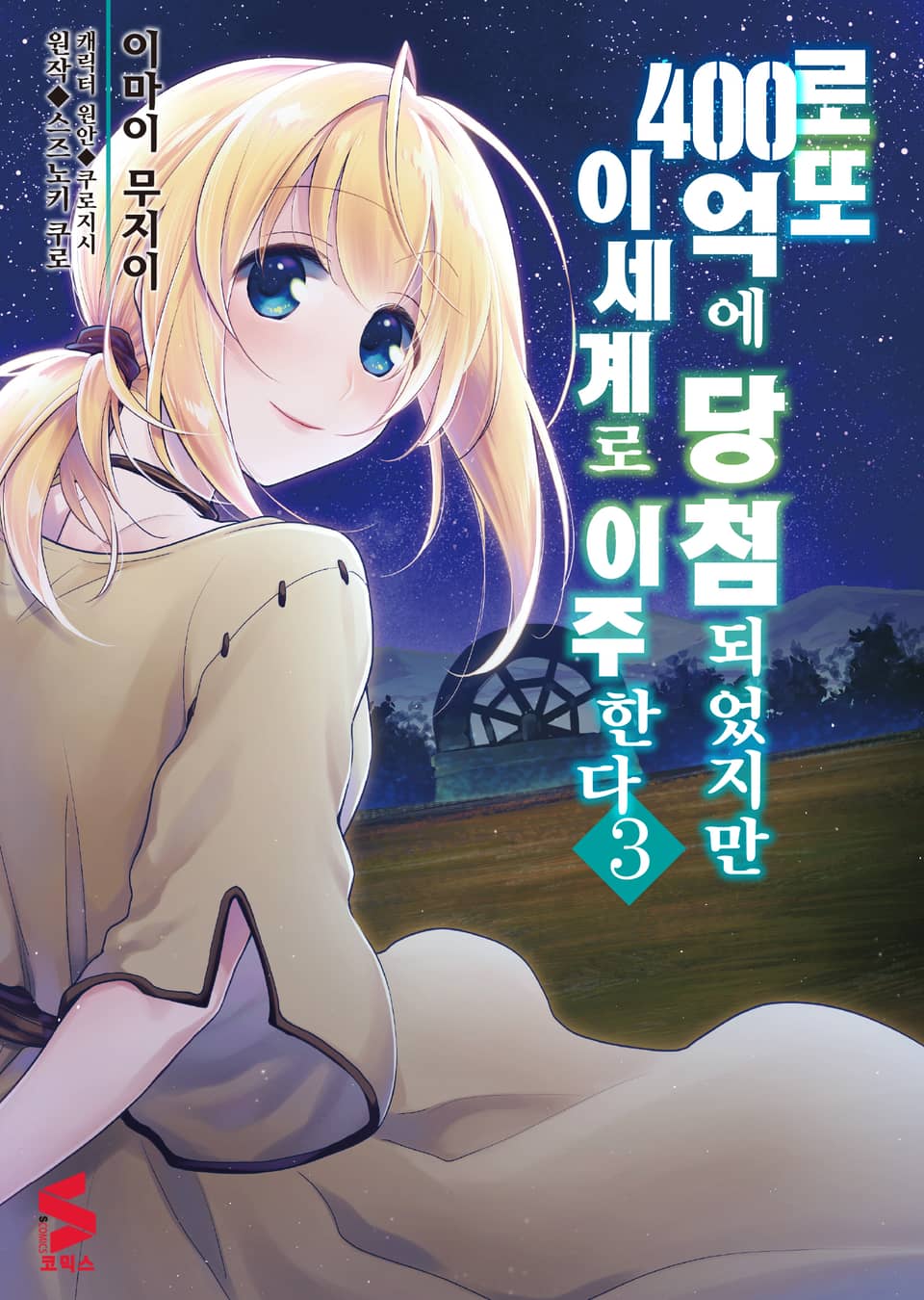 [코믹] 로또 400억에 당첨되었지만 이세계로 이주한다 3권