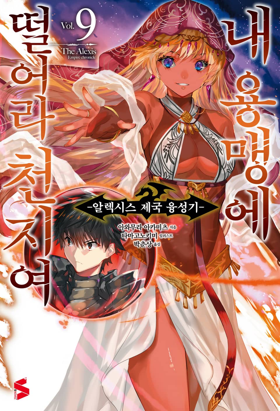 내 용맹에 떨어라 천지여 9권