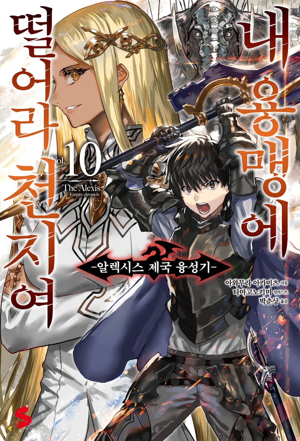 내 용맹에 떨어라 천지여 10권