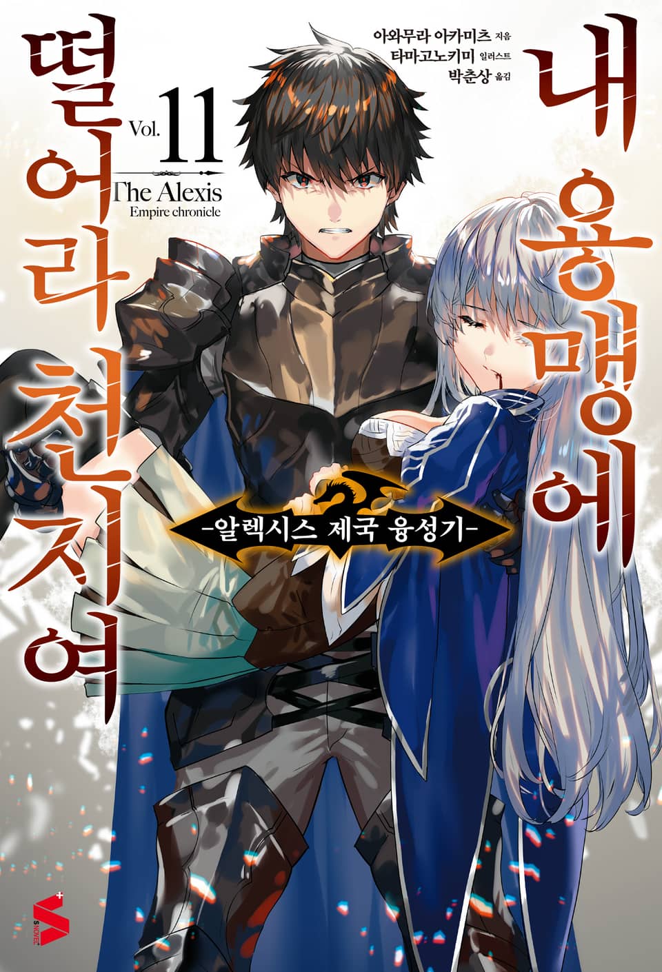 내 용맹에 떨어라 천지여 11권 (완결)