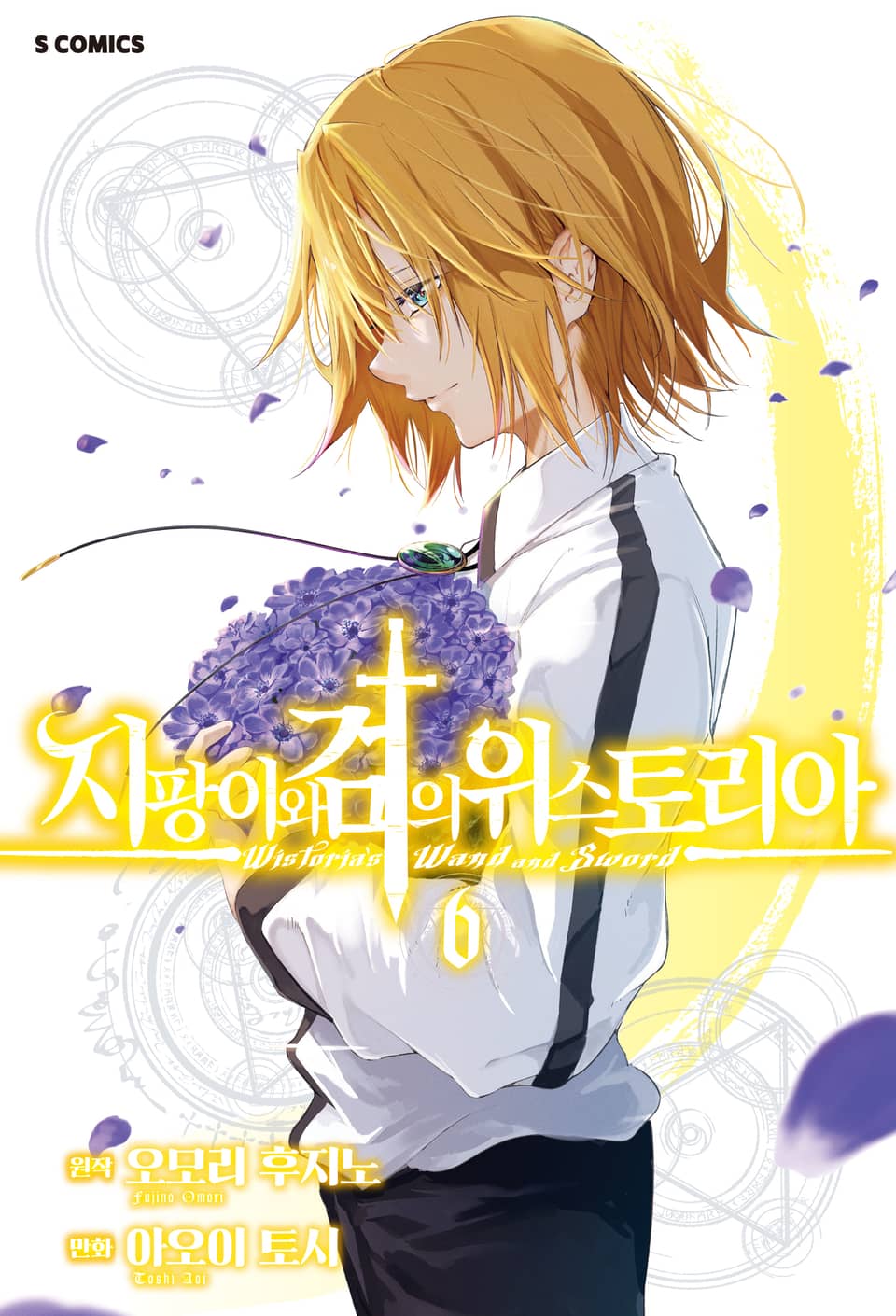 지팡이와 검의 위스토리아 6권