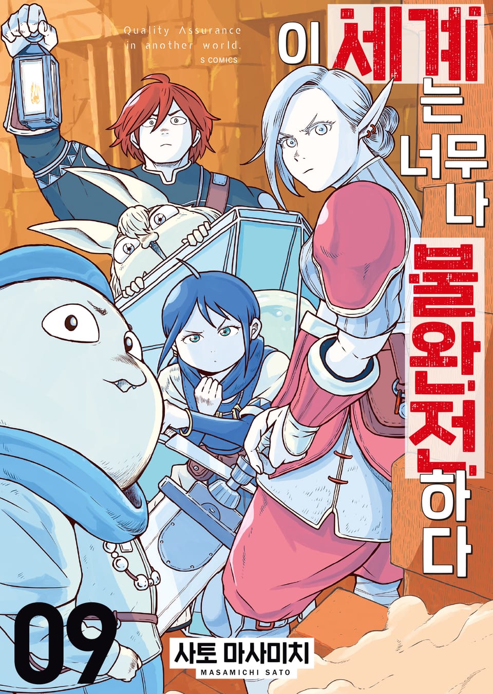 이 세계는 너무나 불완전하다 9권