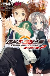 데몬즈 크레스트 표지 이미지