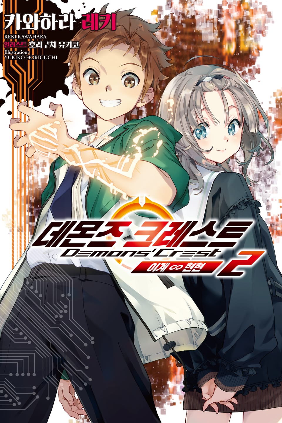 데몬즈 크레스트 2권