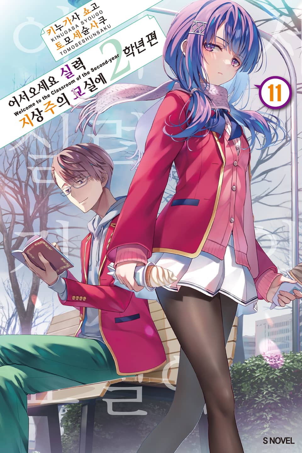 어서 오세요 실력지상주의 교실에 2학년 편 11권