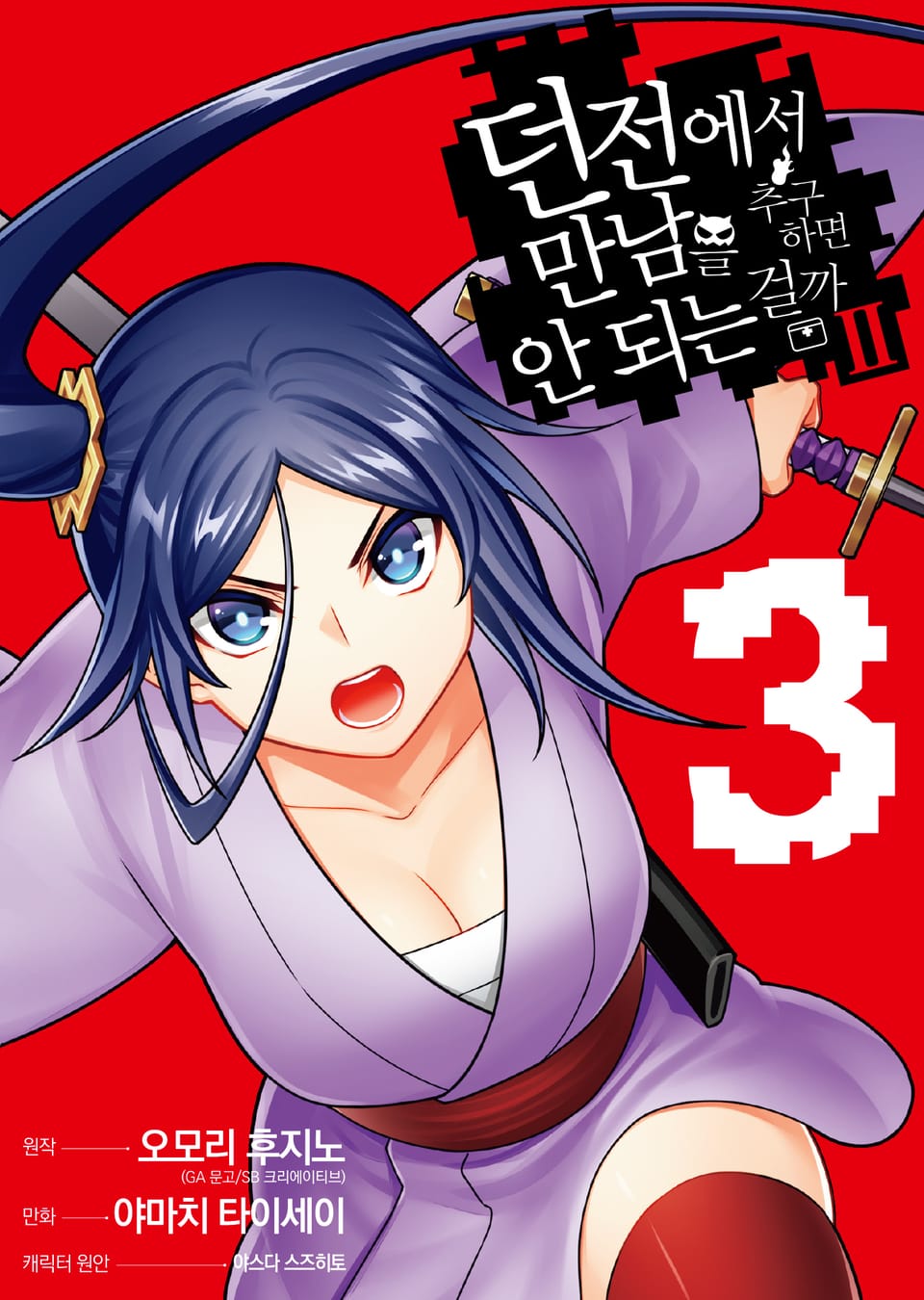 [코믹] 던전에서 만남을 추구하면 안 되는 걸까 Ⅱ 3권