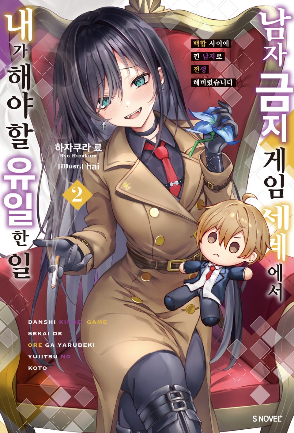 남자 금지 게임 세계에서 내가 해야 할 유일한 일 2권