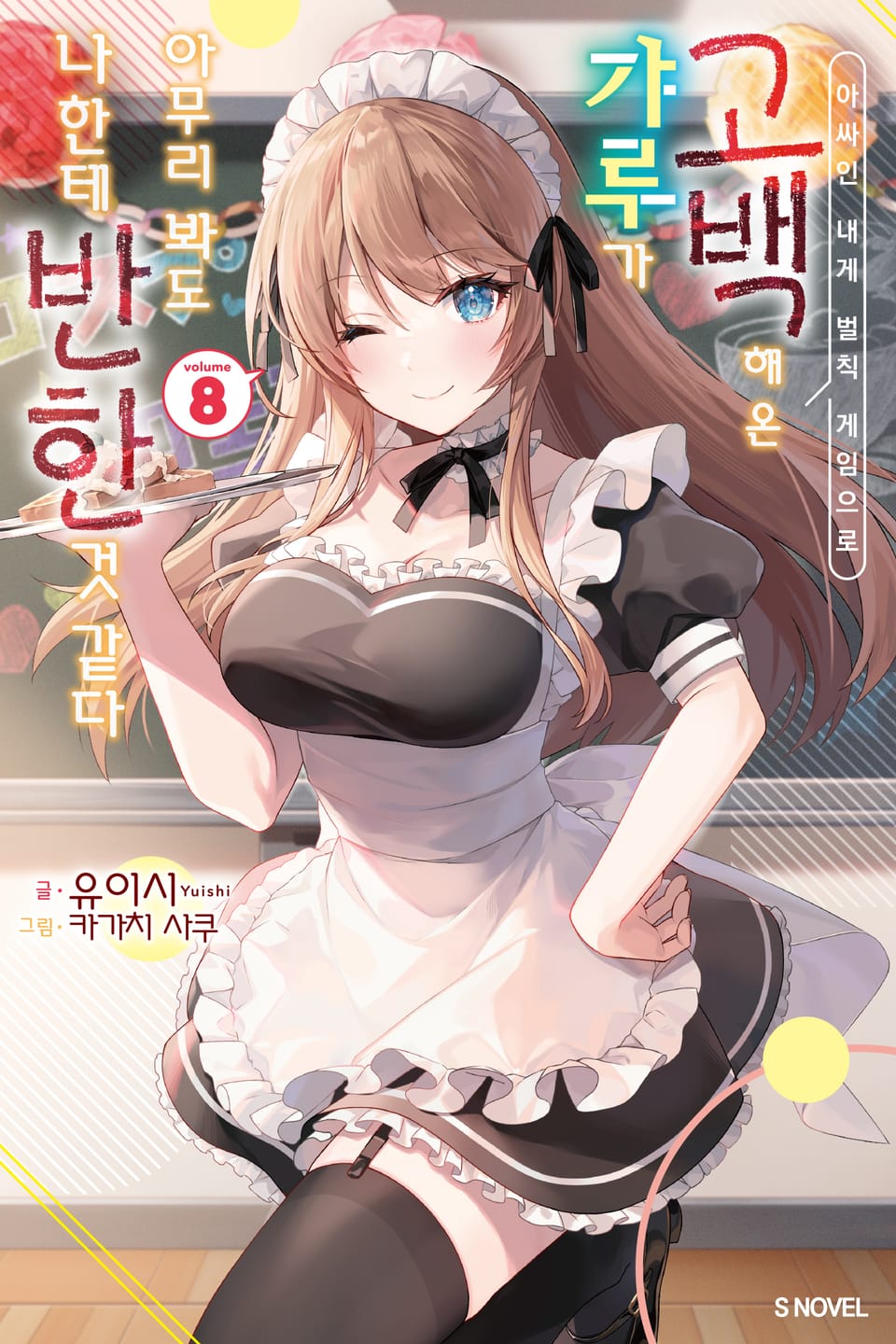 아싸인 내게 벌칙 게임으로 고백해 온 갸루가 아무리 봐도 나한테 반한 것 같다 8권