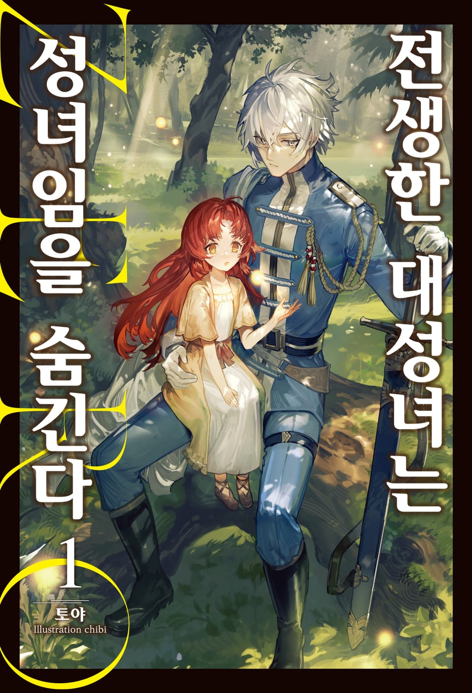 전생한 대성녀는 성녀임을 숨긴다 ZERO 1권