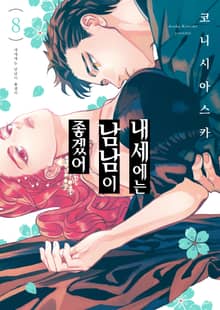 내세에는 남남이 좋겠어