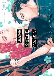 내세에는 남남이 좋겠어