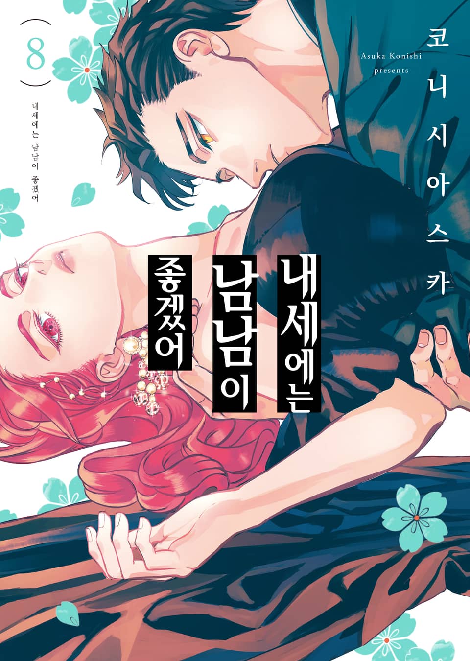 내세에는 남남이 좋겠어 8권