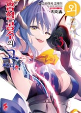 [코믹] 외톨이 흡혈 공주의 고뇌 표지 이미지