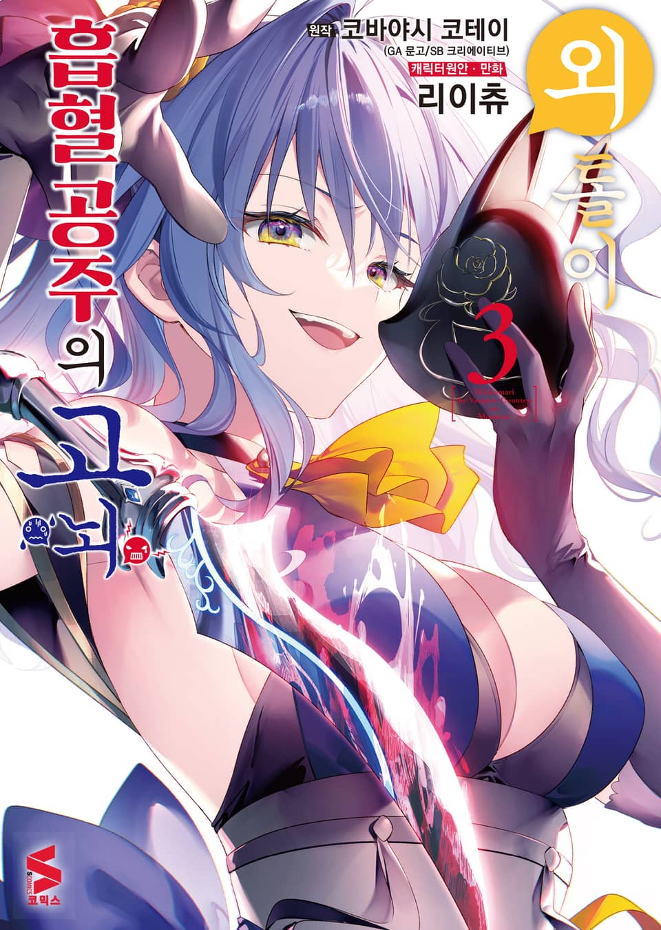 [코믹] 외톨이 흡혈 공주의 고뇌 3권