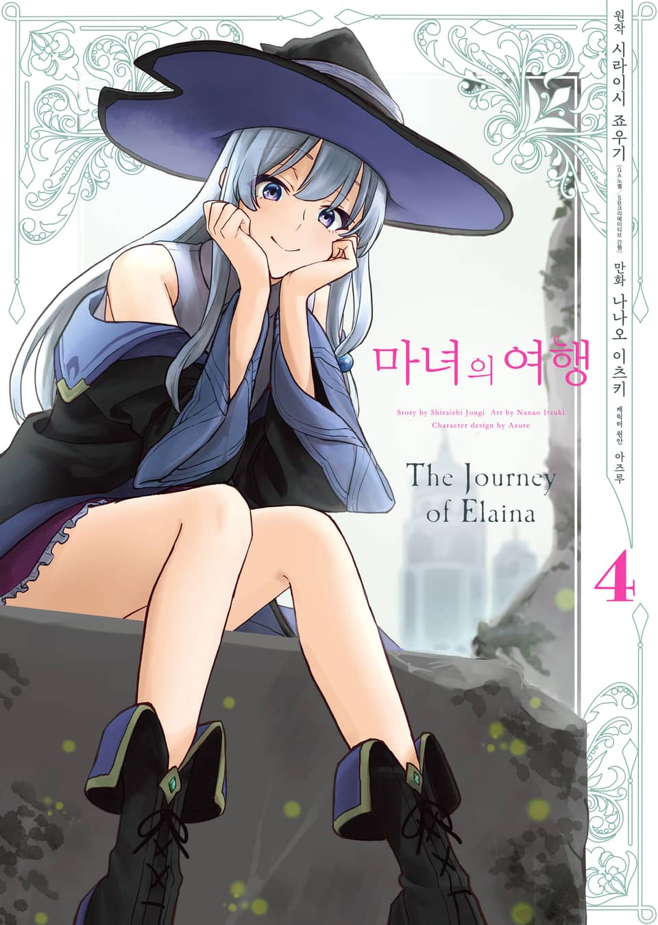 [코믹] 마녀의 여행 4권