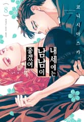 내세에는 남남이 좋겠어 표지 이미지