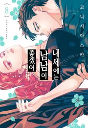 내세에는 남남이 좋겠어