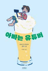 아빠는 유튜버 표지 이미지