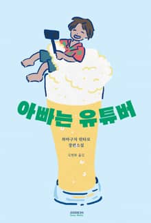 아빠는 유튜버