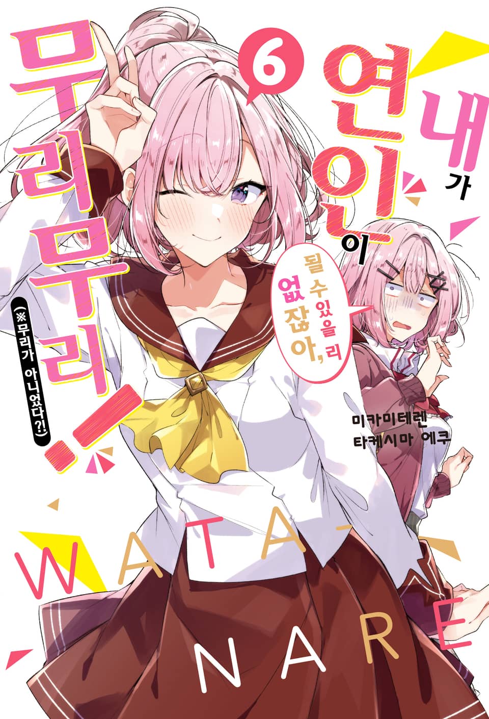 내가 연인이 될 수 있을 리 없잖아, 무리무리! (※무리가 아니었다?!) 6권