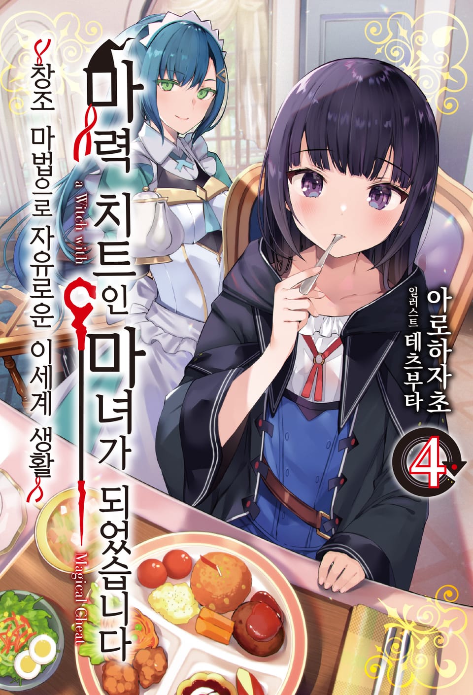 마력 치트인 마녀가 되었습니다 4권