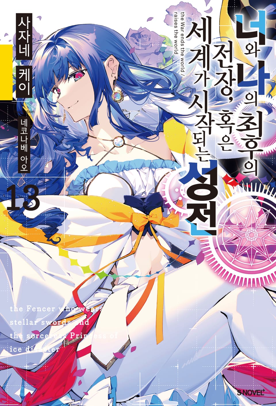 너와 나의 최후의 전장, 혹은 세계가 시작되는 성전 13권