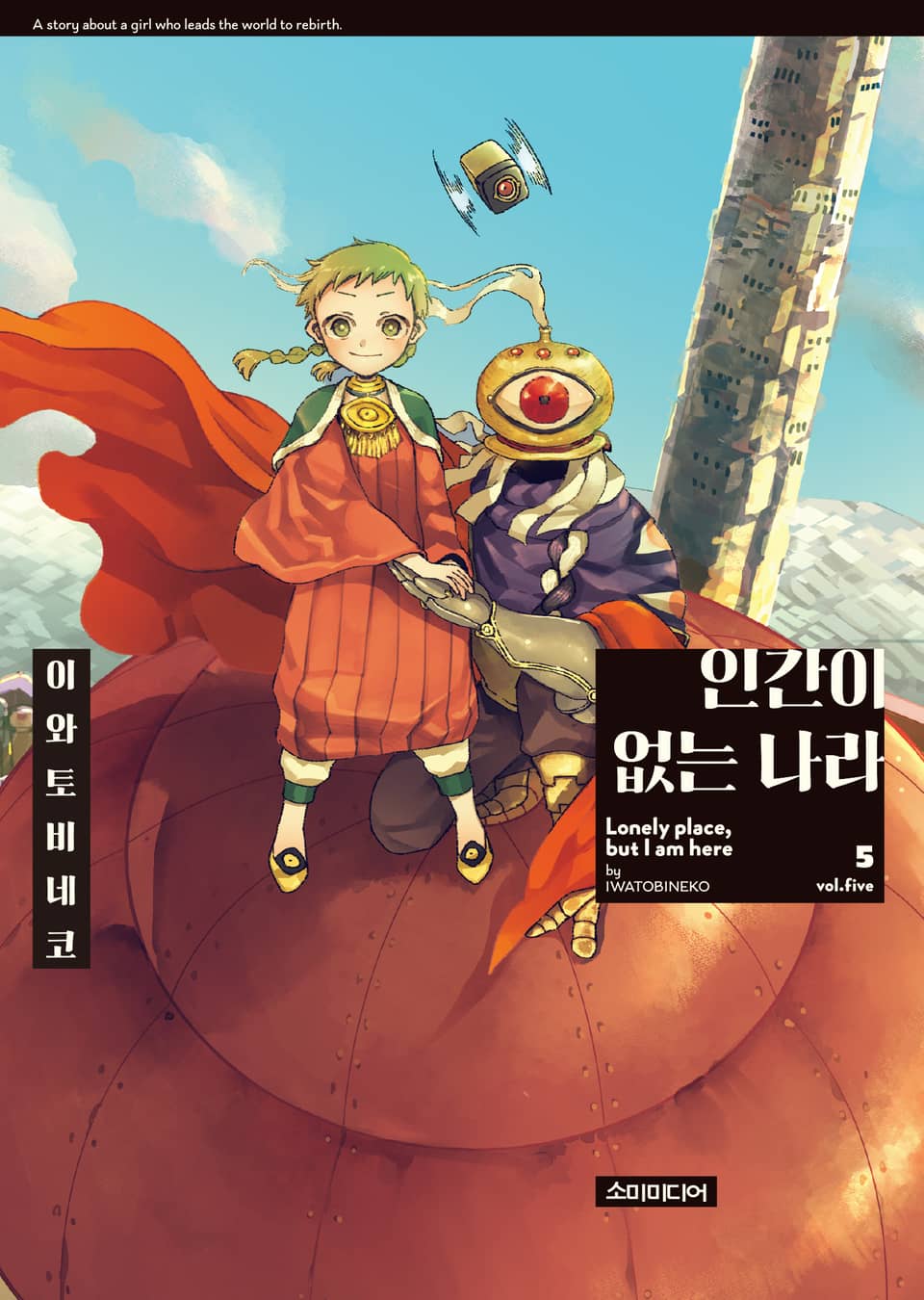 인간이 없는 나라 5권 (완결)