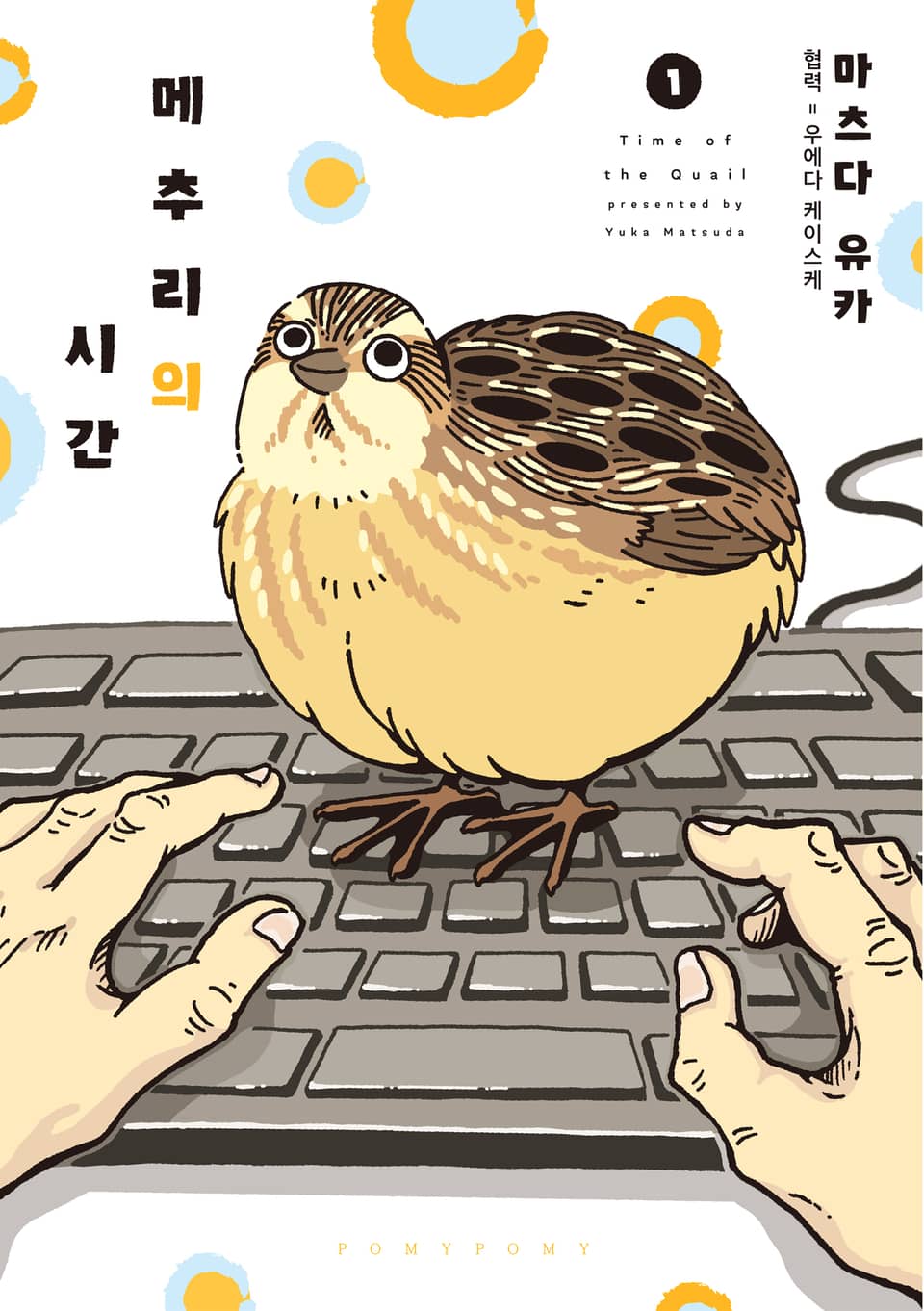 메추리의 시간 1권