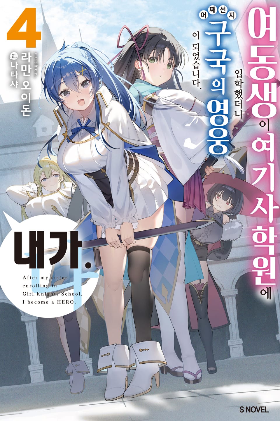 여동생이 여기사 학원에 입학했더니 어째선지 구국의 영웅이 되었습니다. 내가 4권