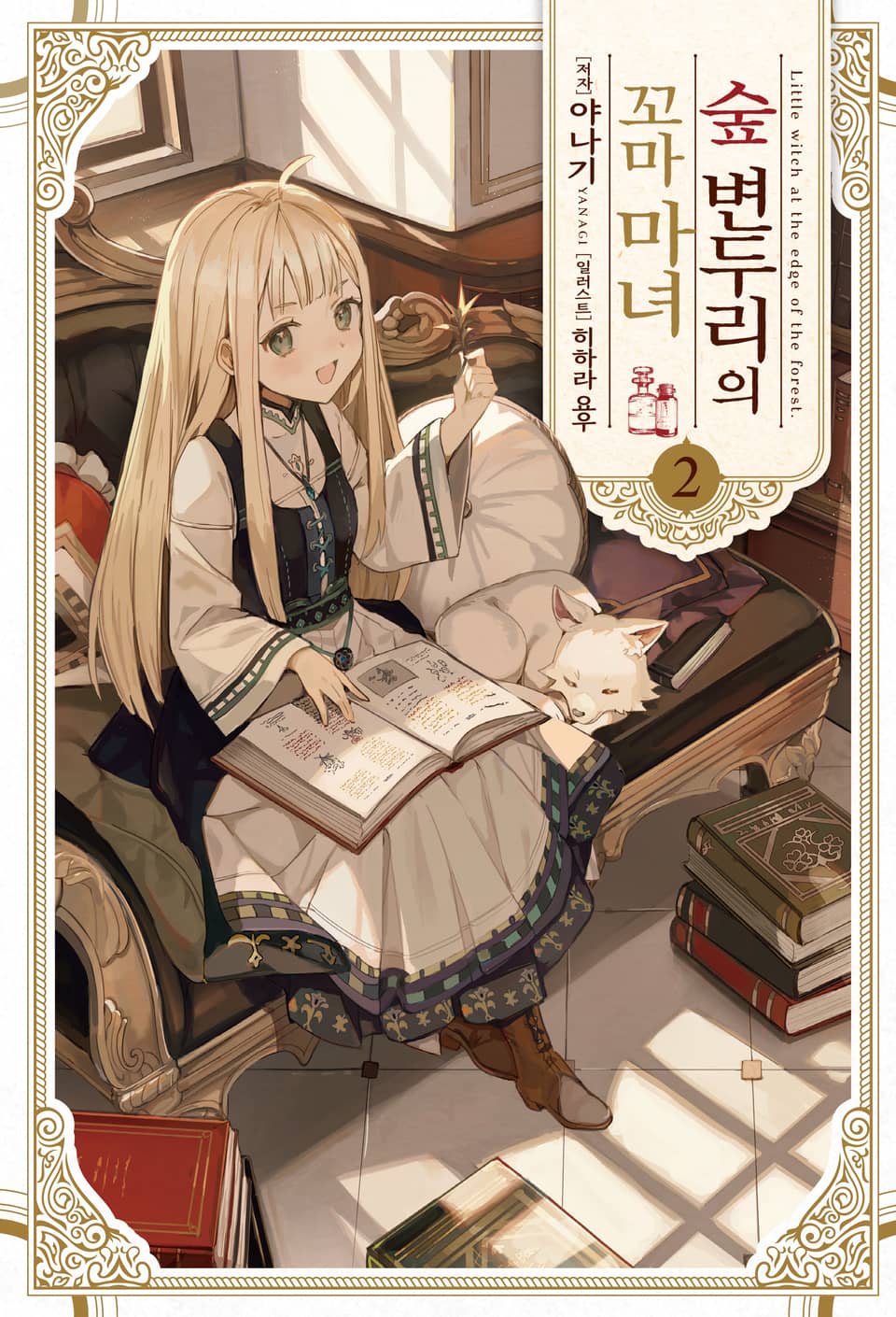 숲 변두리의 꼬마 마녀 2권