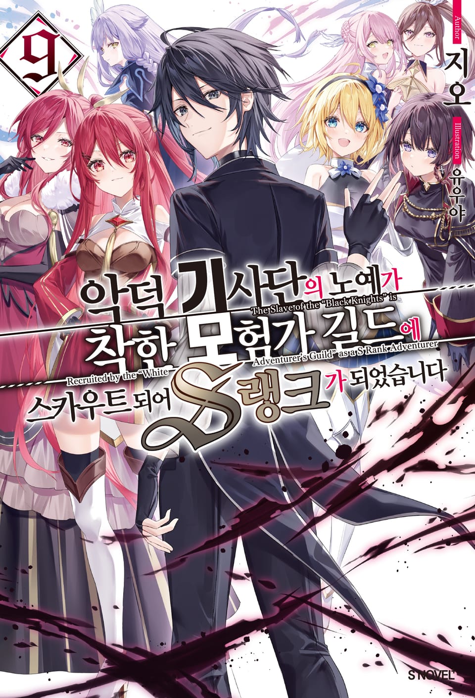 악덕 기사단의 노예가 착한 모험가 길드에 스카우트 되어 S랭크가 되었습니다 9권 (완결)