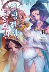 인랑 전생, 마왕의 부관 표지 이미지