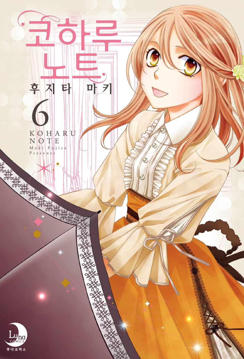 코하루 노트 6권