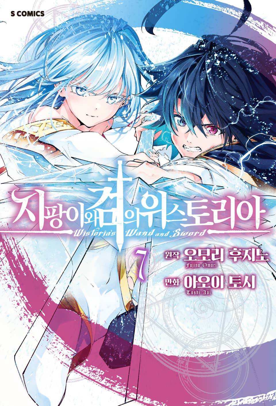 지팡이와 검의 위스토리아 7권