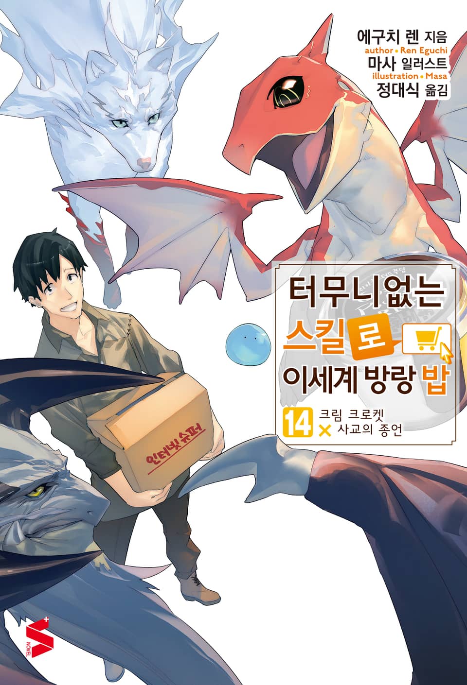 터무니없는 스킬로 이세계 방랑 밥 14권