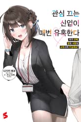 관심 끄는 신입이 매번 유혹한다 표지 이미지