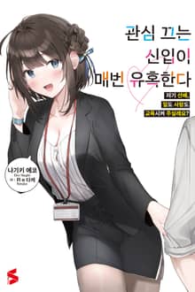 관심 끄는 신입이 매번 유혹한다
