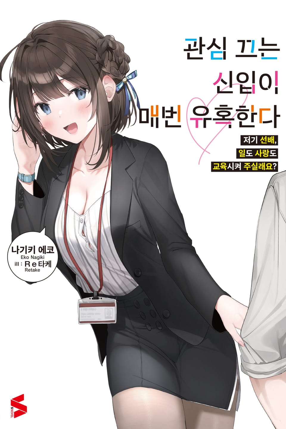 관심 끄는 신입이 매번 유혹한다 1권