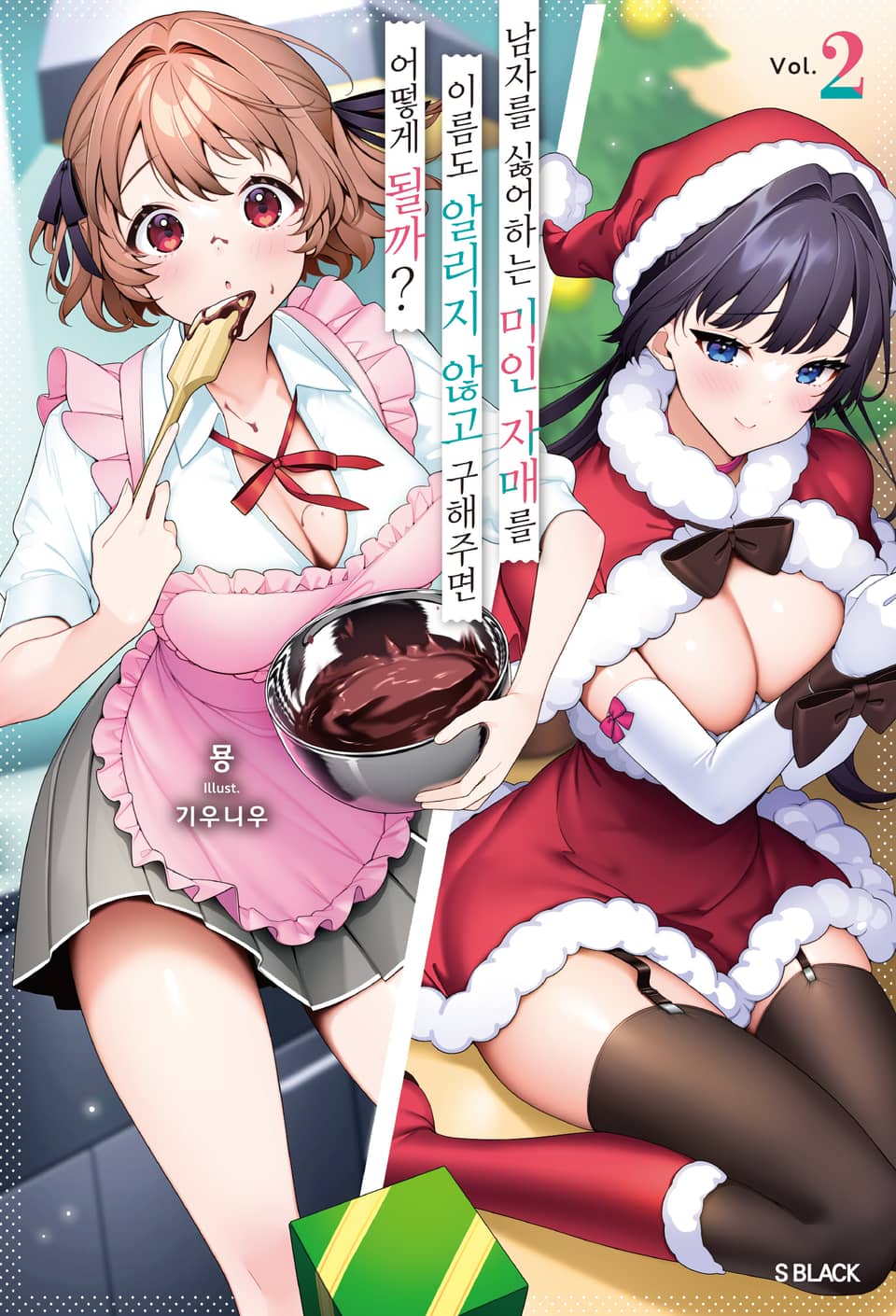 남자를 싫어하는 미인 자매를 이름도 알리지 않고 구해주면 어떻게 될까 2권