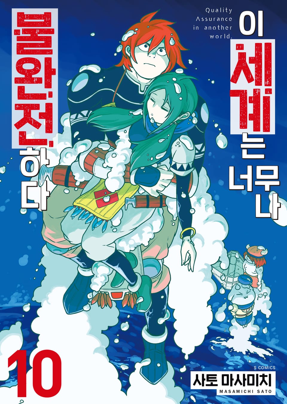 이 세계는 너무나 불완전하다 10권