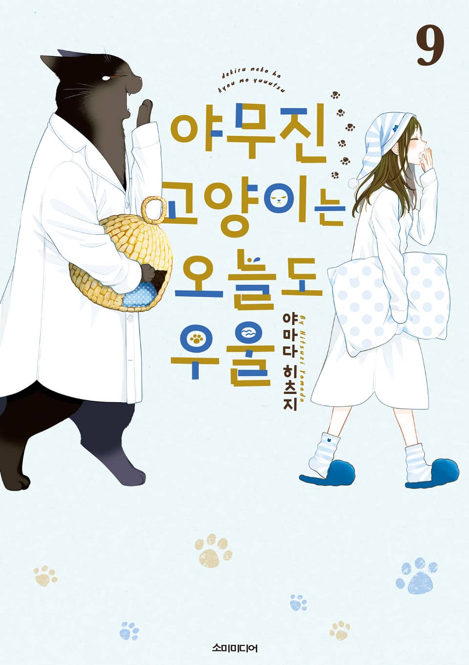 야무진 고양이는 오늘도 우울 9권