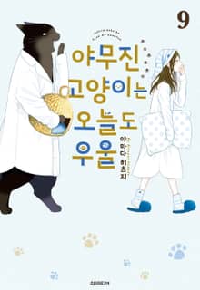 야무진 고양이는 오늘도 우울