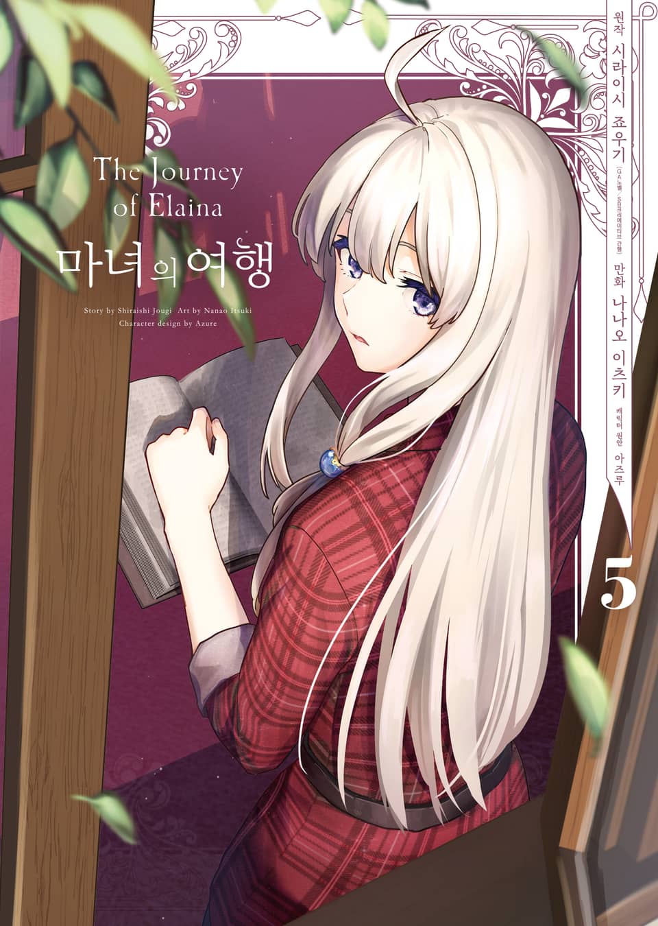 [코믹] 마녀의 여행 5권