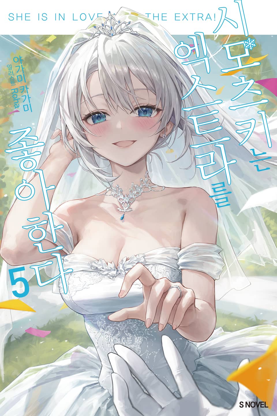 시모츠키는 엑스트라를 좋아한다 5권 (완결)