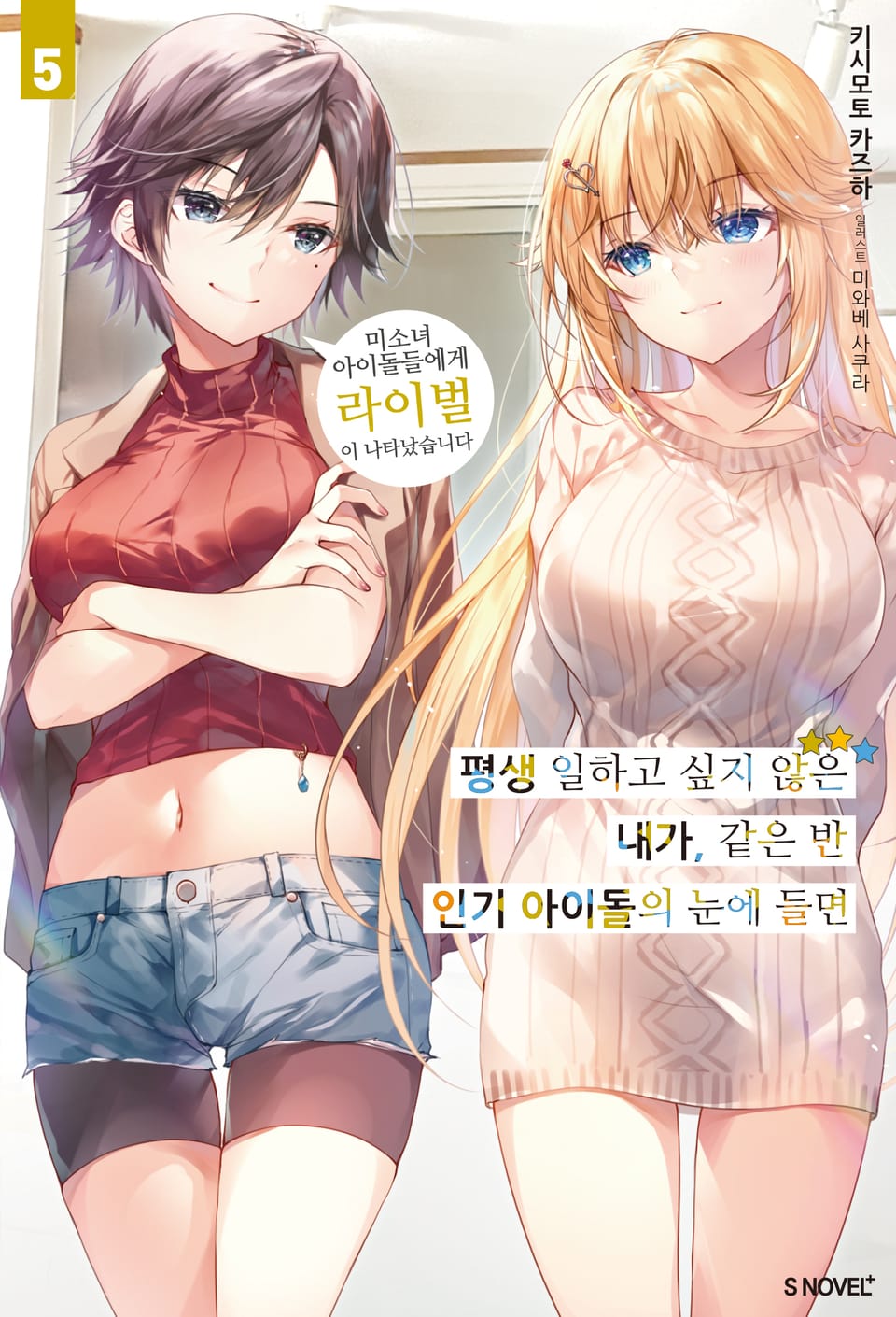 평생 일하고 싶지 않은 내가 같은 반 인기 아이돌의 눈에 들면 5권