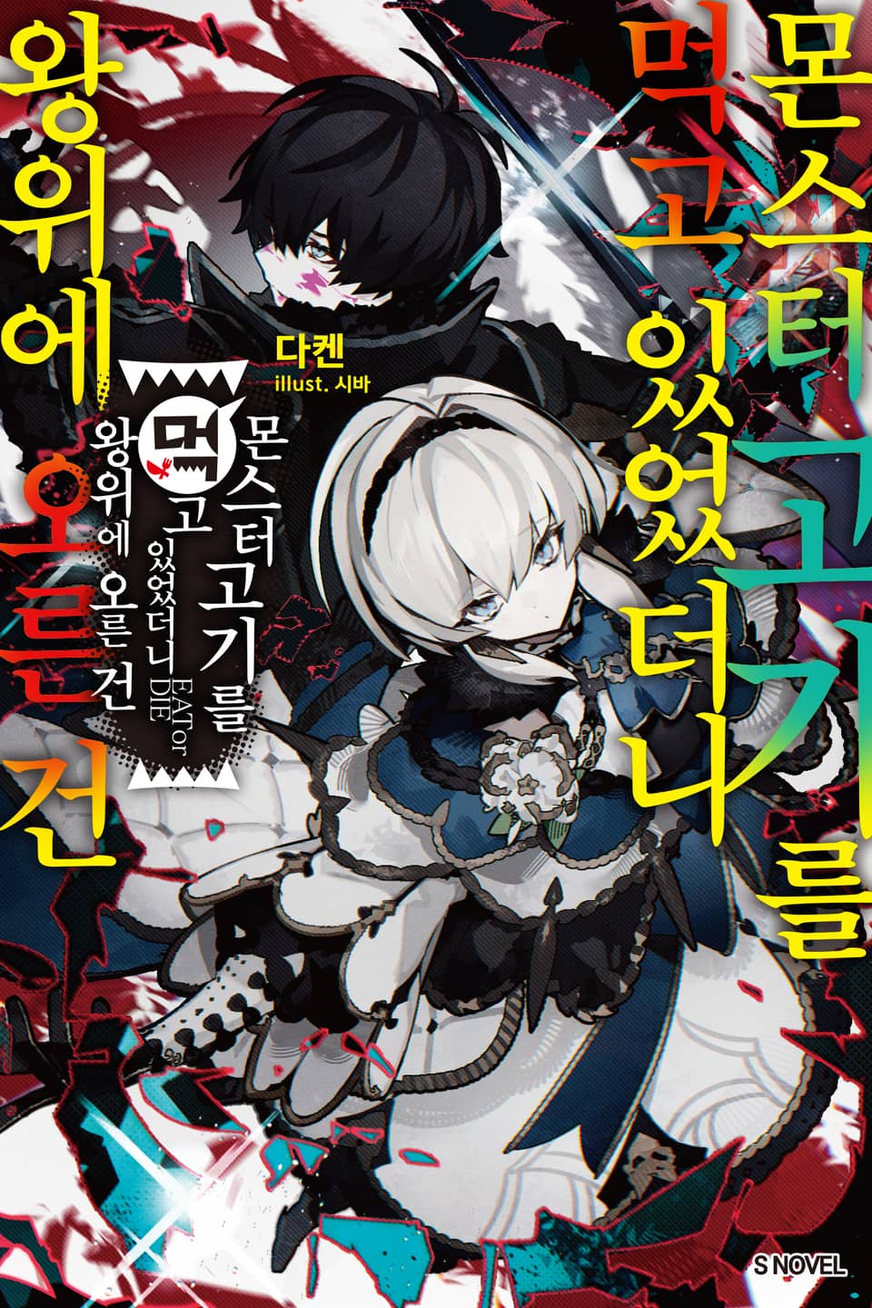 몬스터 고기를 먹고 있었더니 왕위에 오른 건 1권