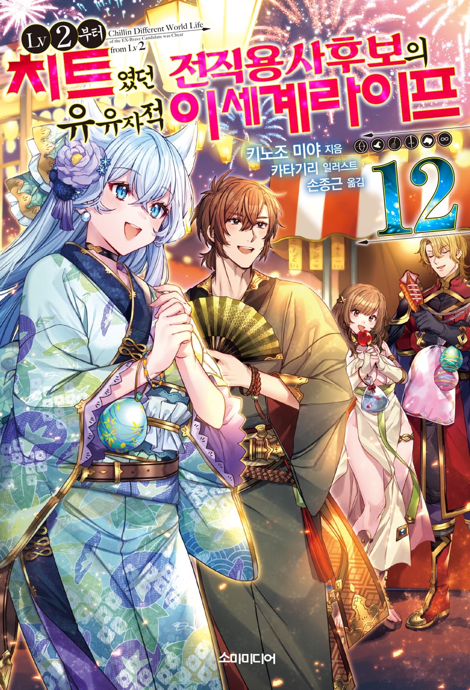 LV2부터 치트였던 전직 용사후보의 유유자적 이세계 라이프 12권