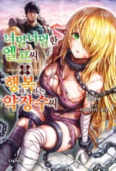 너덜너덜한 엘프 씨를 행복하게 하는 약장수 씨 표지 이미지